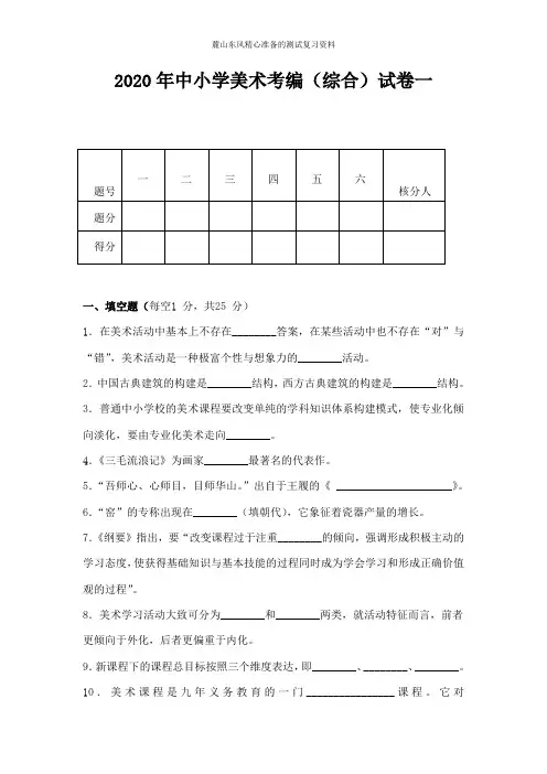 2020年中小学美术考编(外国美术史)(综合)试卷一