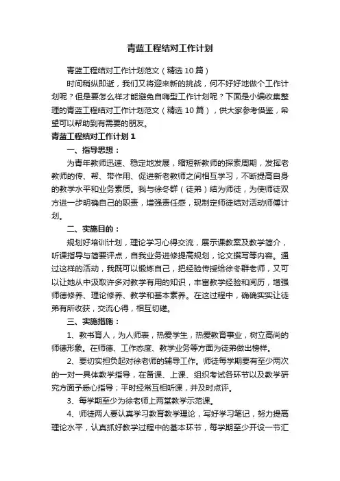 青蓝工程结对工作计划范文（精选10篇）