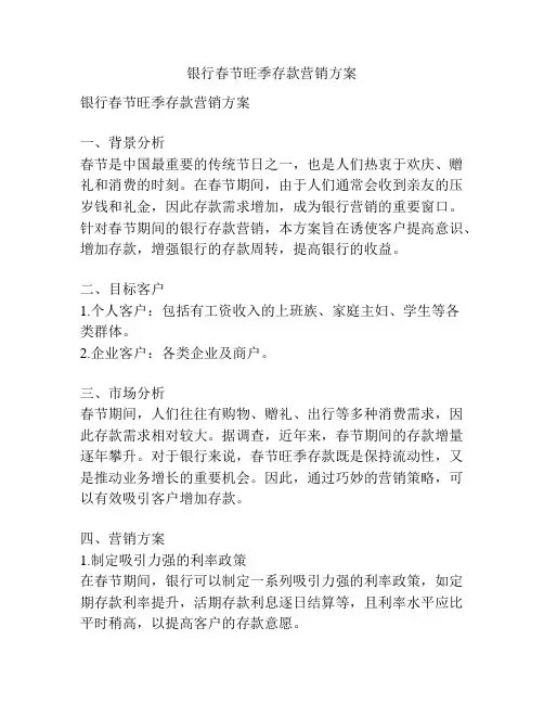 银行春节旺季存款营销方案