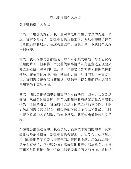 微电影拍摄个人总结