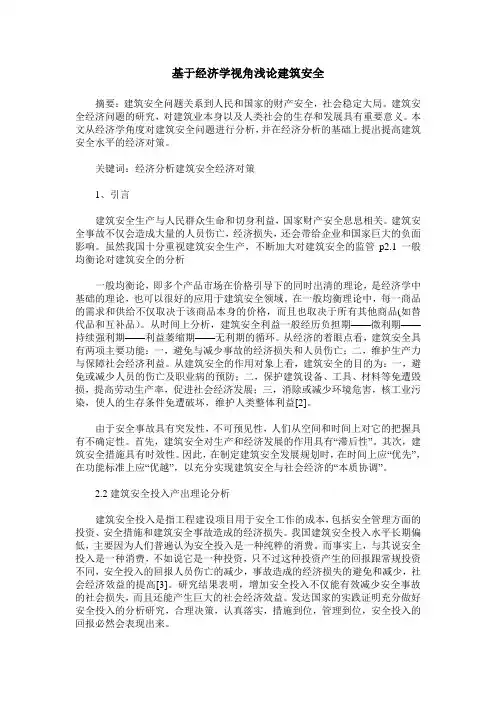 基于经济学视角浅论建筑安全