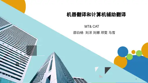 机器翻译和计算机辅助翻译  ppt课件