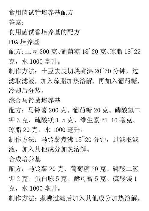 食用菌试管培养基配方