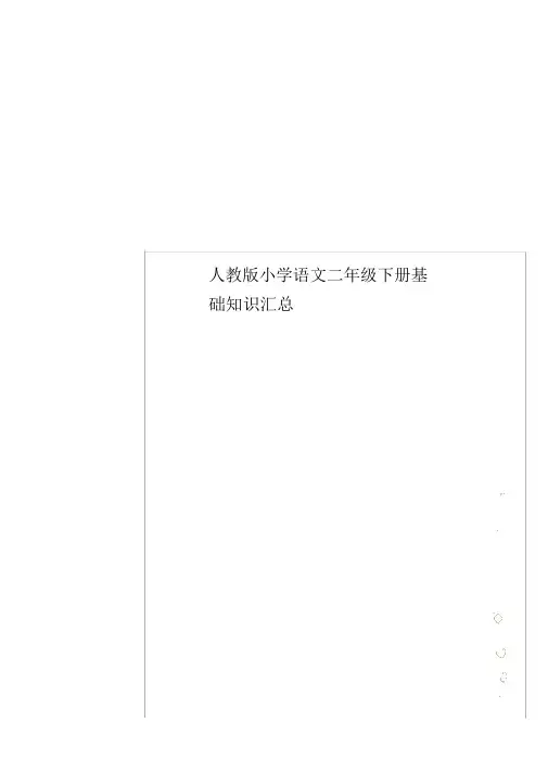人教版小学语文二年级下册基础知识汇总