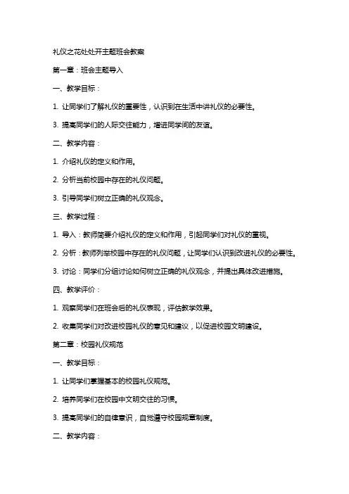 礼仪之花处处开主题班会教案