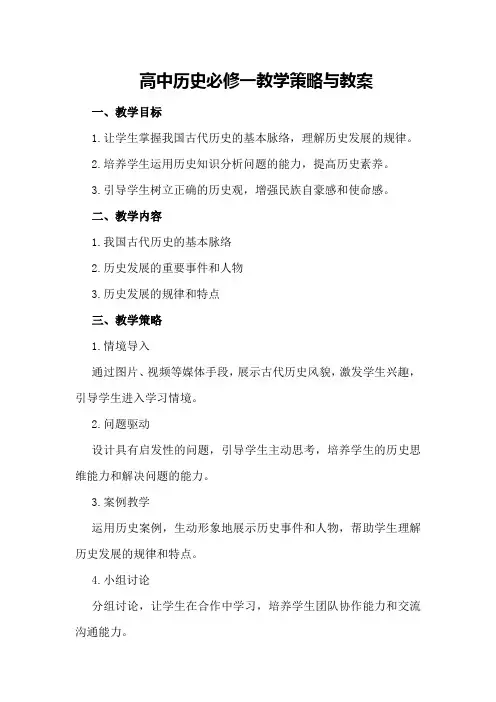 高中历史必修一教学策略与教案