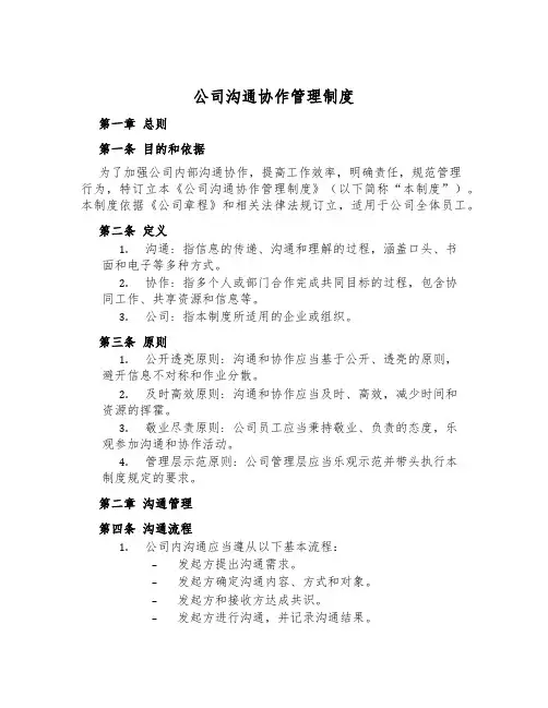 公司沟通协作管理制度