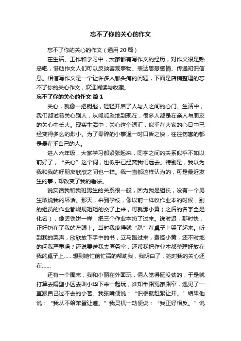 忘不了你的关心的作文