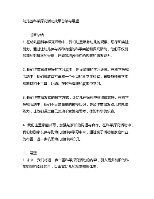 幼儿园科学探究活动成果总结与展望