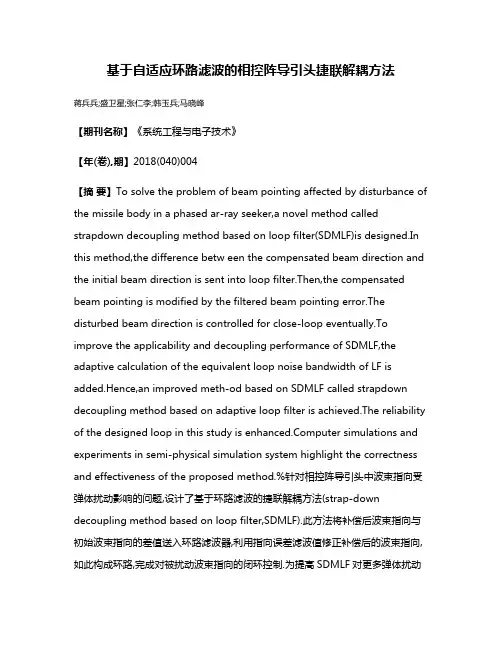 基于自适应环路滤波的相控阵导引头捷联解耦方法