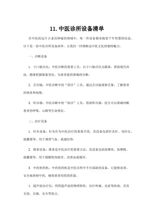 11.中医诊所设备清单