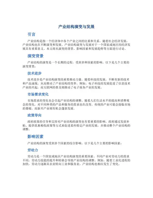 产业结构演变与发展