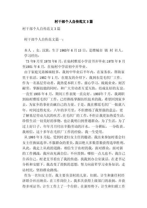 村干部个人自传范文3篇（范本）