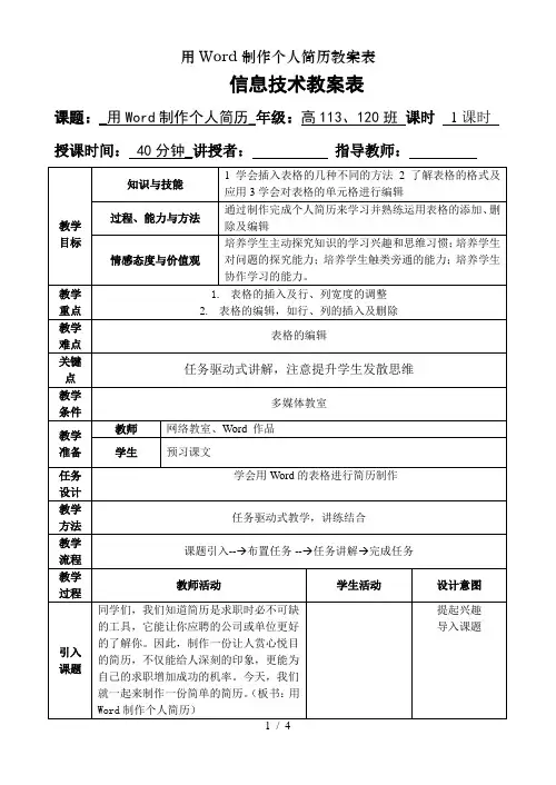 用Word制作个人简历教案表