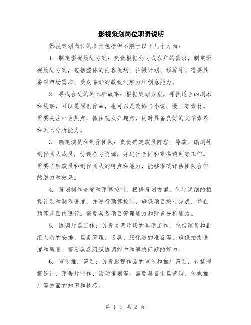 影视策划岗位职责说明