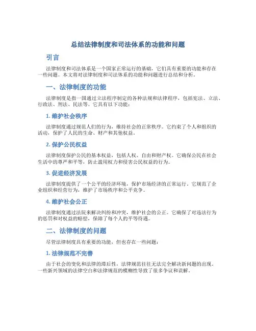 总结法律制度和司法体系的功能和问题