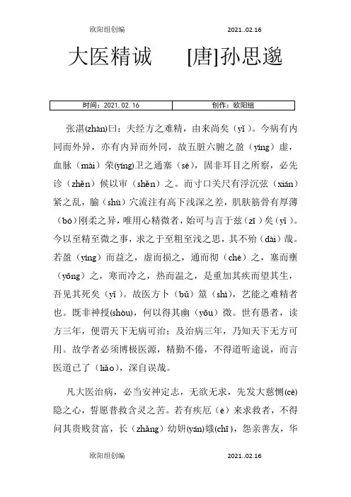 大医精诚原文注音之欧阳组创编