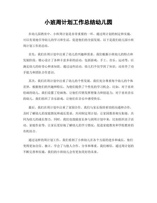 小班周计划工作总结幼儿园