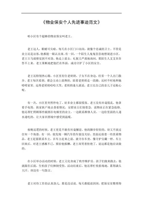 物业保安个人先进事迹范文