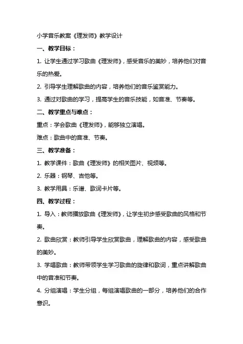 小学音乐教案《理发师》教学设计