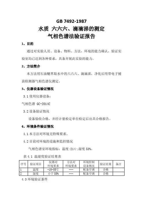 水质六六六、滴滴涕方法验证报告-1