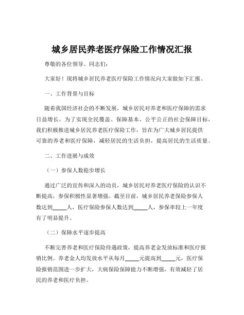 城乡居民养老医疗保险工作情况汇报