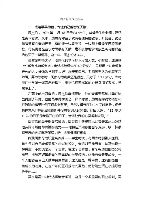 周杰伦的成功经历_励志人物