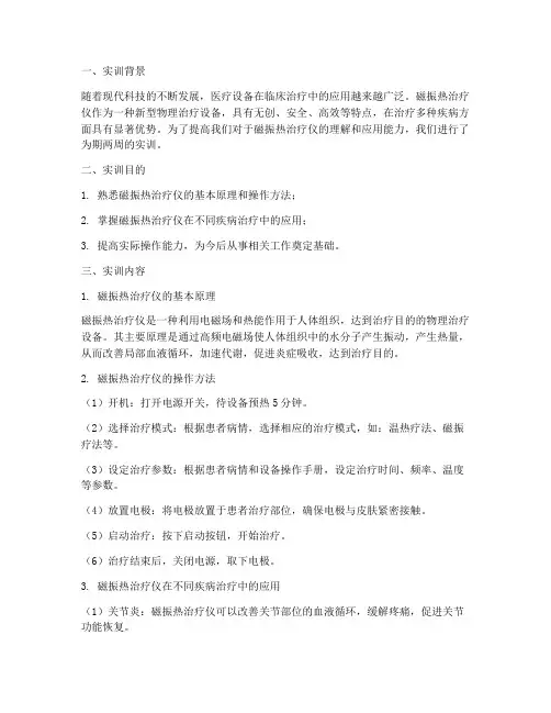 磁振热治疗仪实训报告