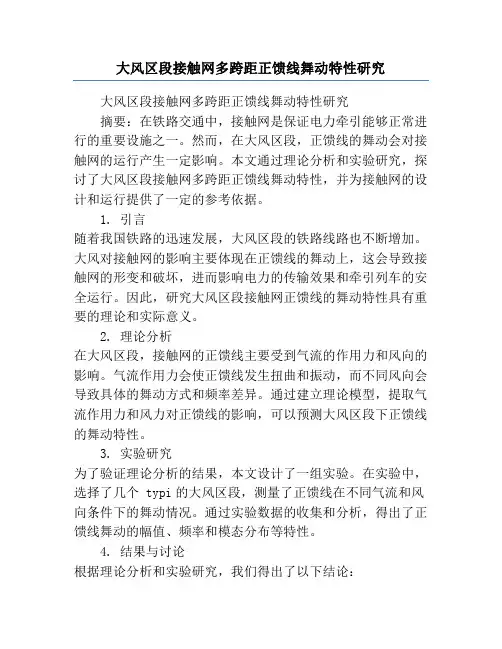 大风区段接触网多跨距正馈线舞动特性研究
