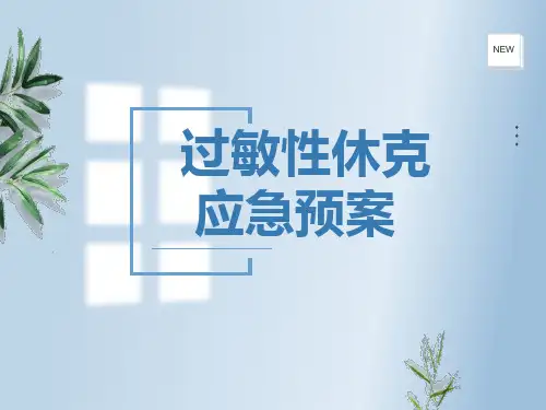 过敏性休克应急预案ppt