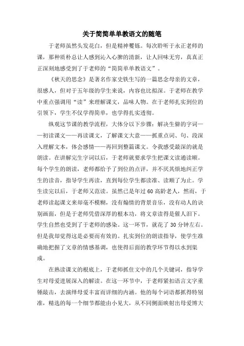 关于简简单单教语文的随笔