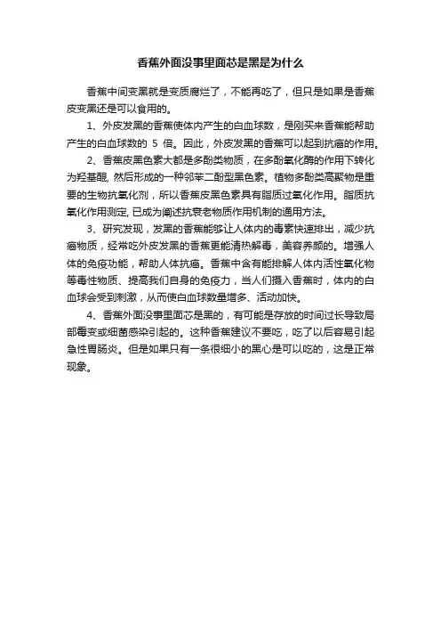 香蕉外面没事里面芯是黑是为什么