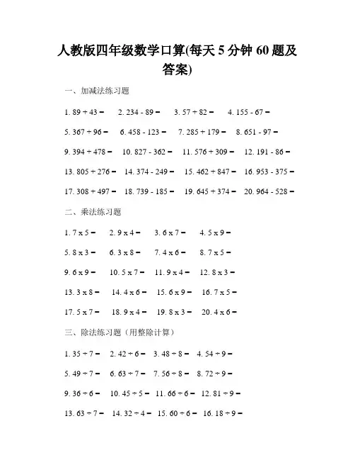 人教版四年级数学口算(每天5分钟60题及答案)