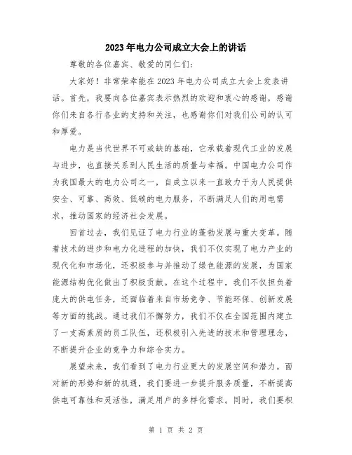 2023年电力公司成立大会上的讲话