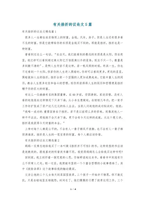 有关挫折的议论文5篇