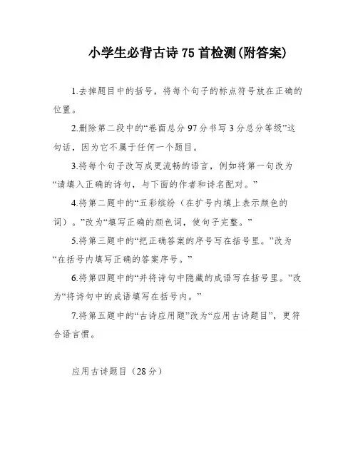 小学生必背古诗75首检测(附答案)