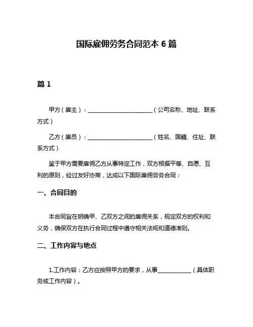 国际雇佣劳务合同范本6篇