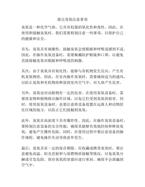 做完臭氧注意事项