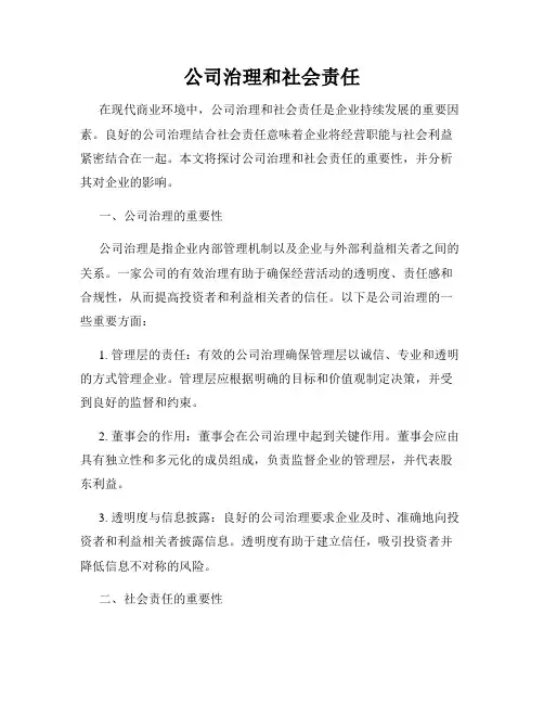 公司治理和社会责任