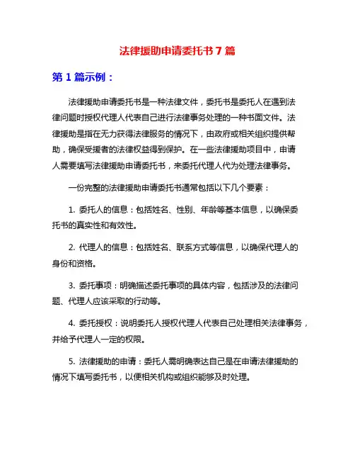 法律援助申请委托书7篇