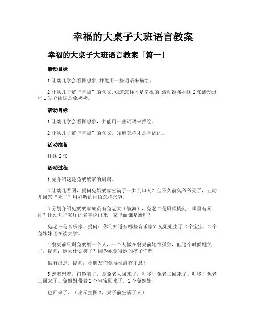 幸福的大桌子大班语言教案