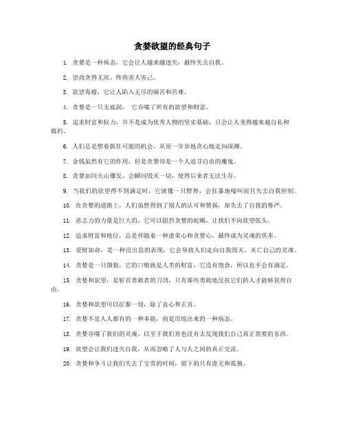 贪婪欲望的经典句子