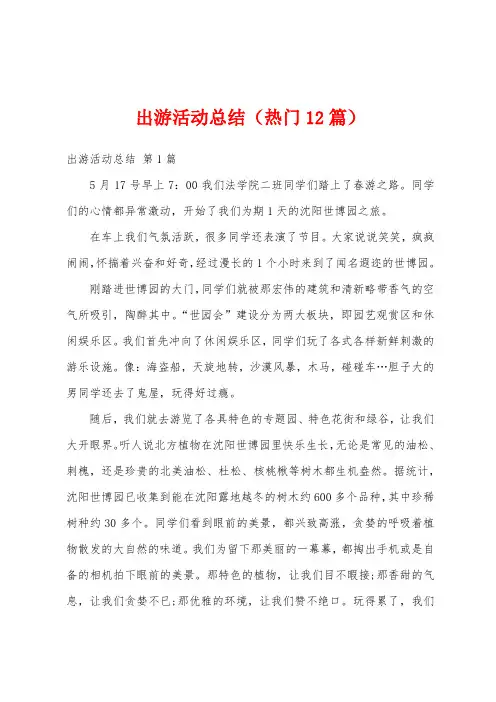 出游活动总结(热门12篇)