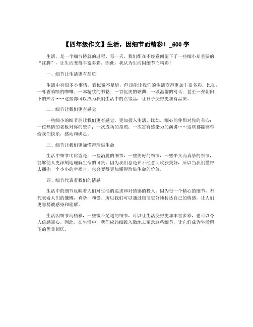 【四年级作文】生活,因细节而精彩!_600字