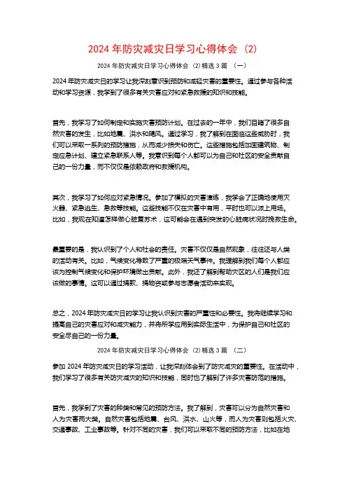 2024年防灾减灾日学习心得体会3篇