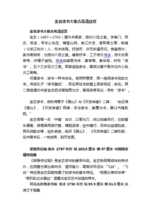 金农漆书大集合高清欣赏