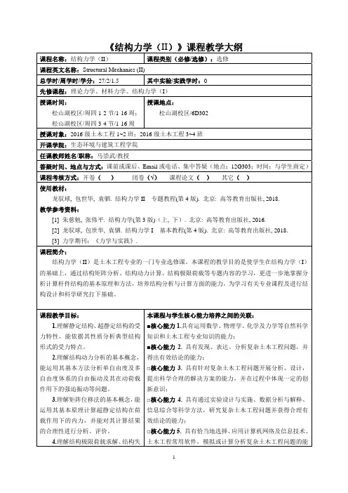 结构力学II课程教学大纲