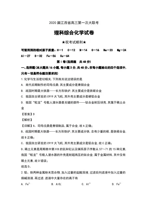 2020届江西省高三第一次大联考理科综合化学试卷及解析