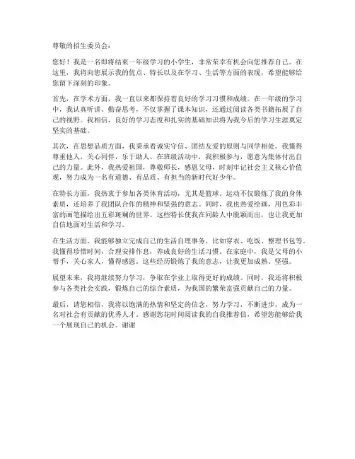 自我推荐信模板一年级
