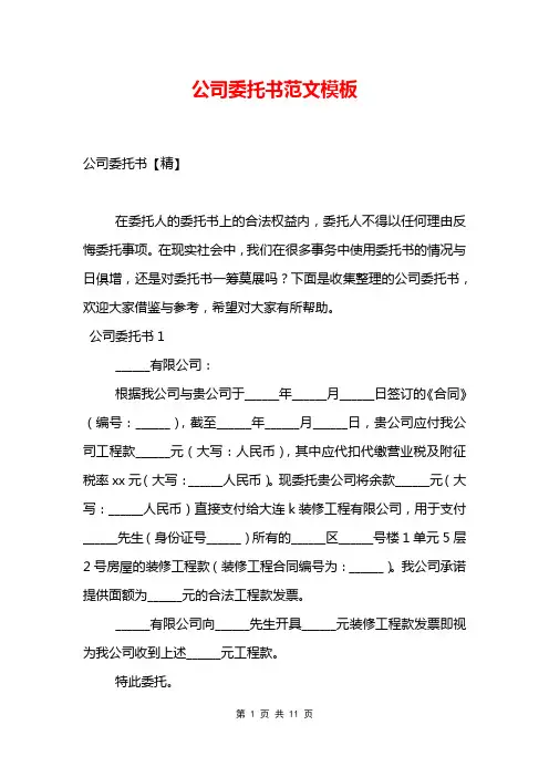 公司委托书范文模板